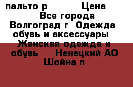 пальто р. 48-50 › Цена ­ 800 - Все города, Волгоград г. Одежда, обувь и аксессуары » Женская одежда и обувь   . Ненецкий АО,Шойна п.